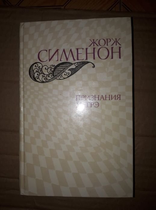 Жорж Сименон. Признания Мегрэ