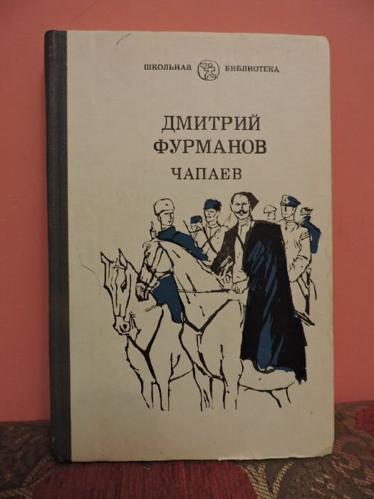 Д. Фурманов. Чапаев