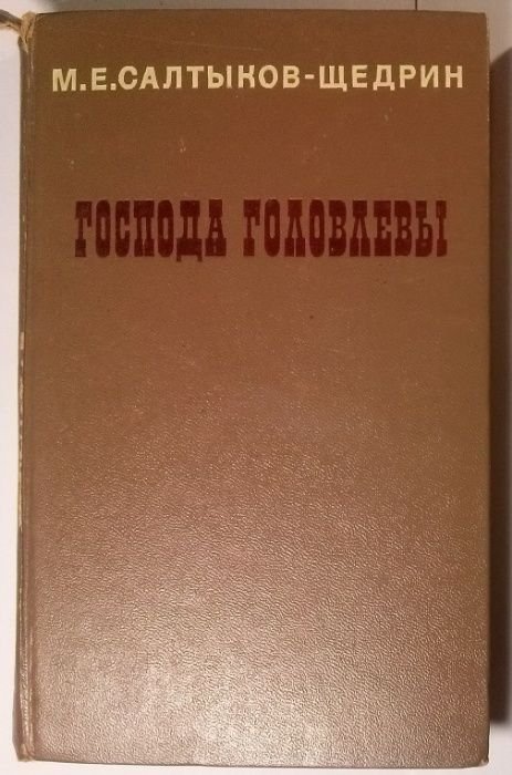 М.Е. СалтыковЩедрин. Господа Головлевы
