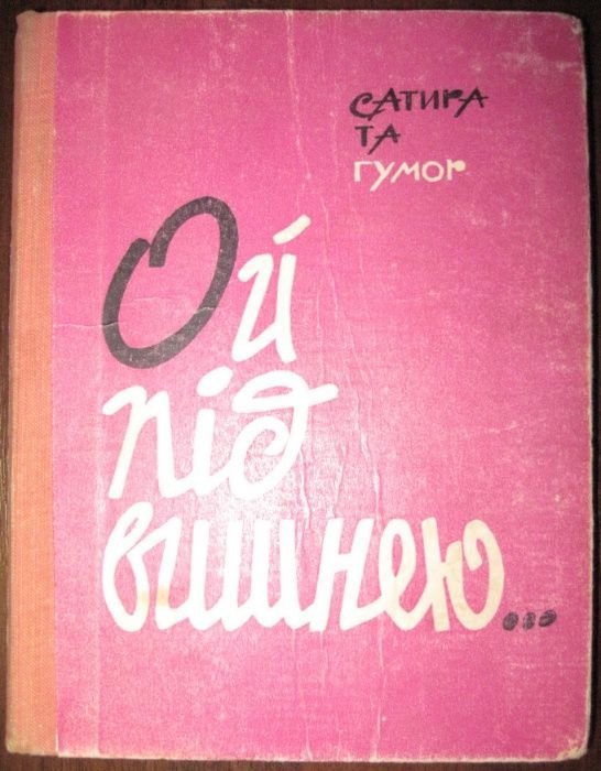 В. Бакланов. Ой под вишней