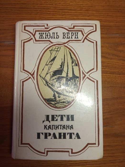 Жюль Верн. Дети капитана Гранта