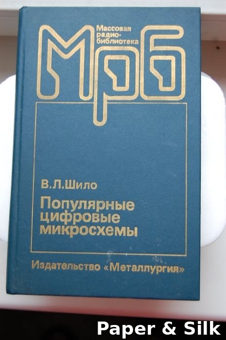 В.Л. Шило. Полупроводниковые цифровые микросхемы