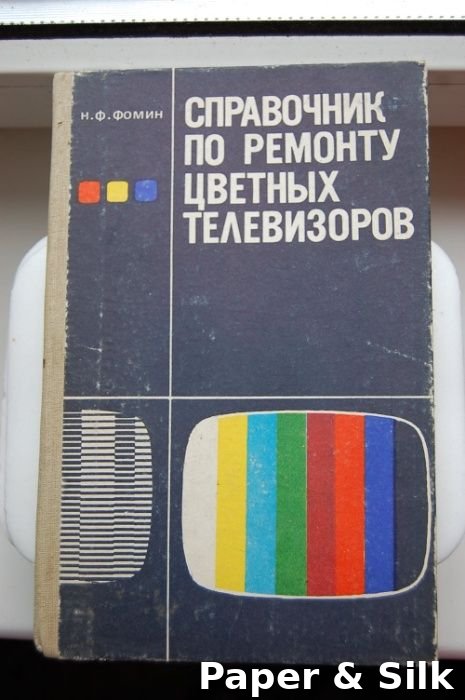 Н.Ф. Фомин. Справочник по ремонту цветных телевизоров