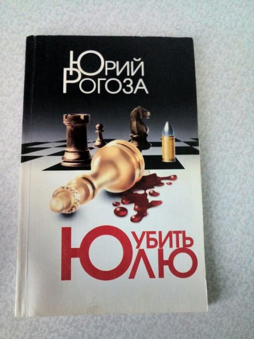 Ю. Рогоза. Убить Юлю