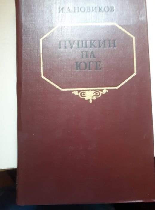 И.А. Новиков. Пушкин на юге