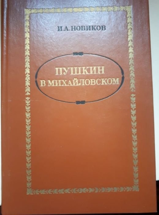 И.А. Новиков. Пушкин в Михайловском