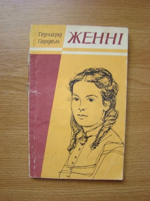 Г. Гардель. Женни