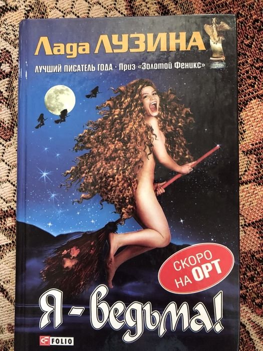 Л. Лузина. Я ведьма