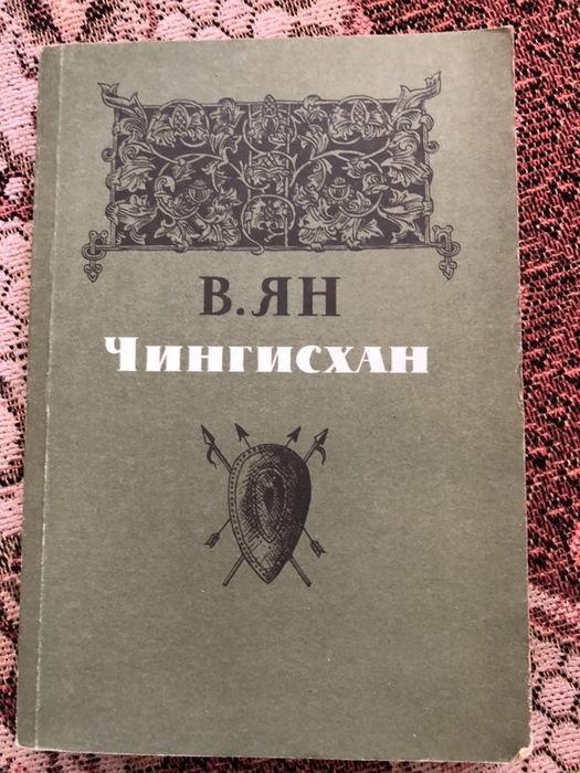 Ян. Чингисхан