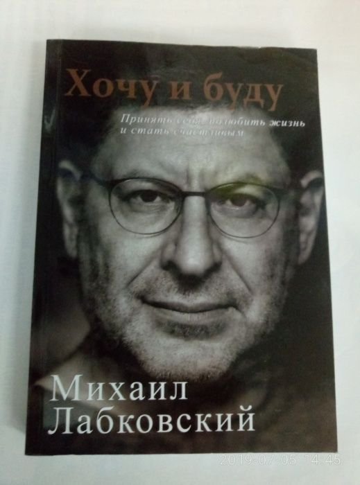 М. Лабковский. Хочу и буду