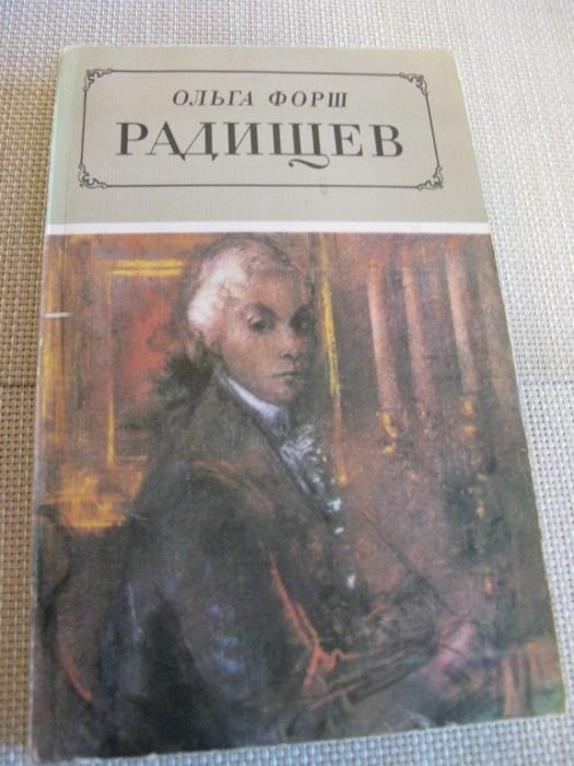О. Форш. Радищев