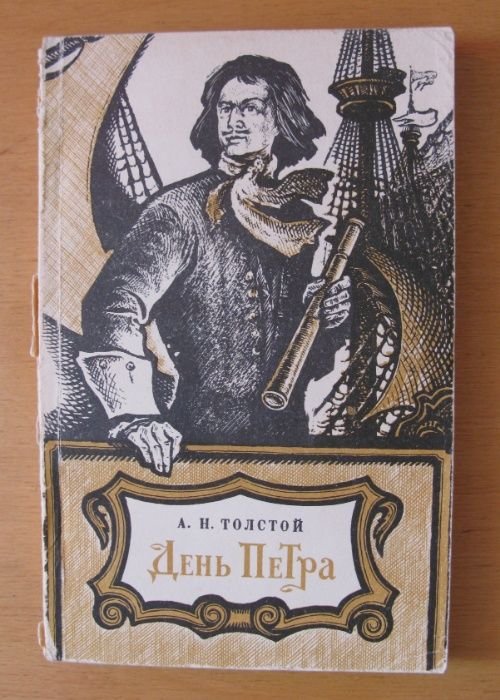 А.Н. Толстой. День Петра