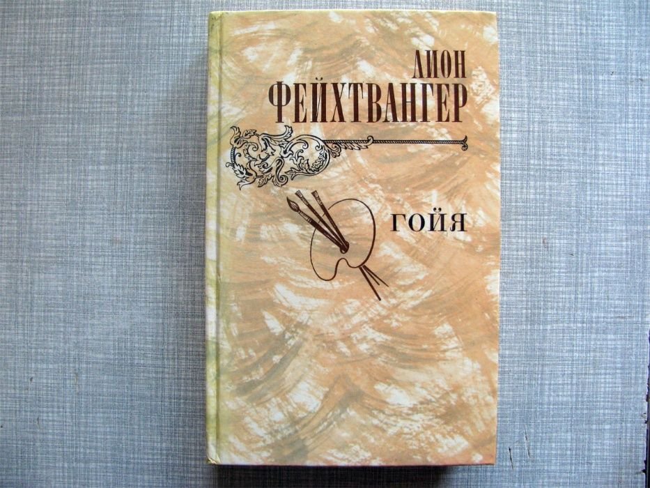 Л. Фейхтвангер. Гойя