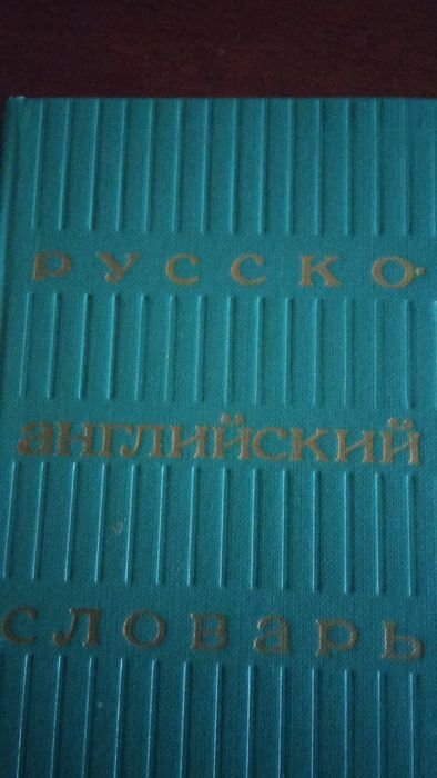 Русскоанглийский словарь