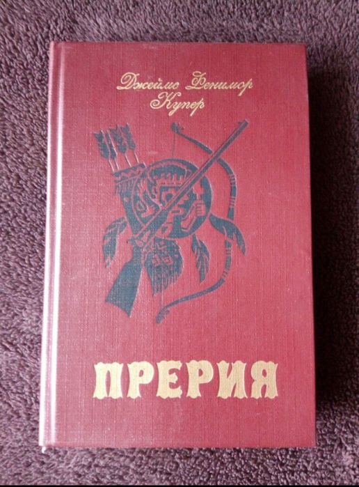 Д.Ф. Купер. Прерия