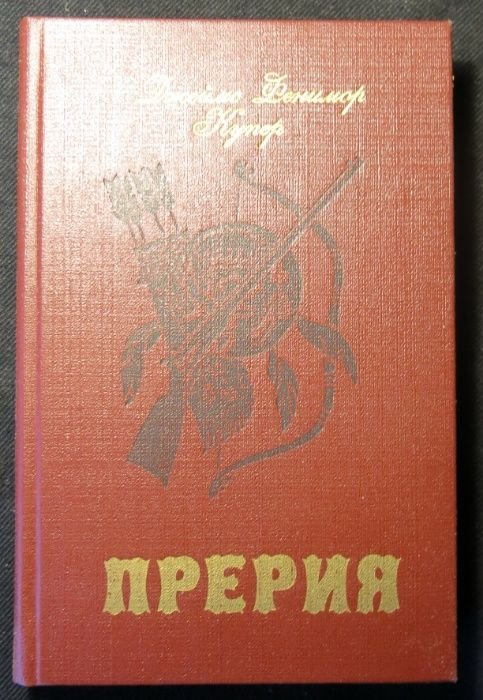 Д.Ф. Купер. Прерия