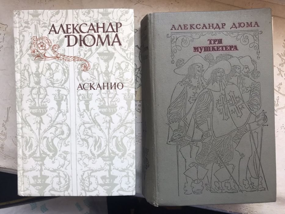 А. Дюма. Три мушкетера и Асканио