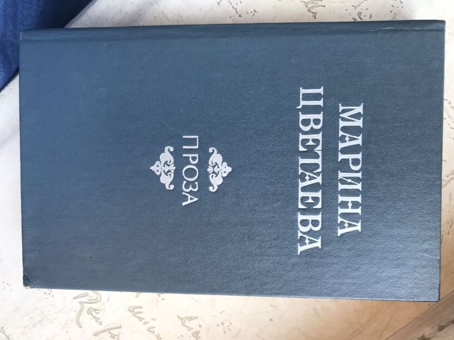 М. И. Цветаева. Проза