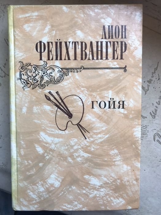 Л. Фейхтвангер. Гойя
