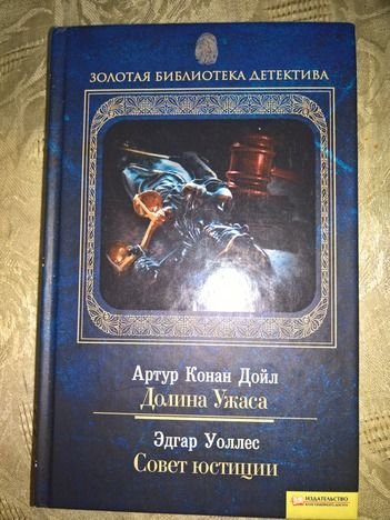 А.К. Дойл. Конан Дойть. Долина Ужаса