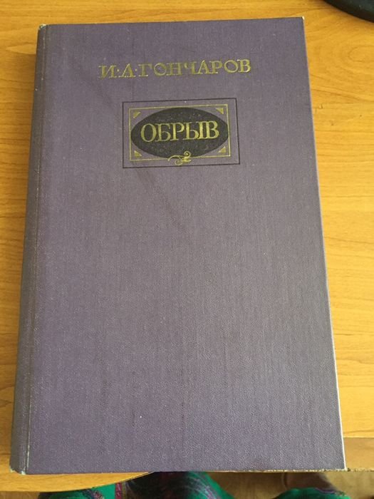 И.А. Гончаров. Обрыв