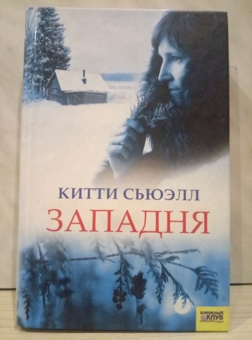 К. Сьюэлл. Западня