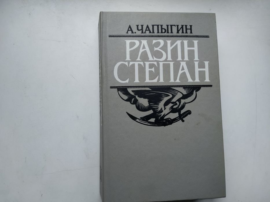 А. Чапыгин. Разин Степан