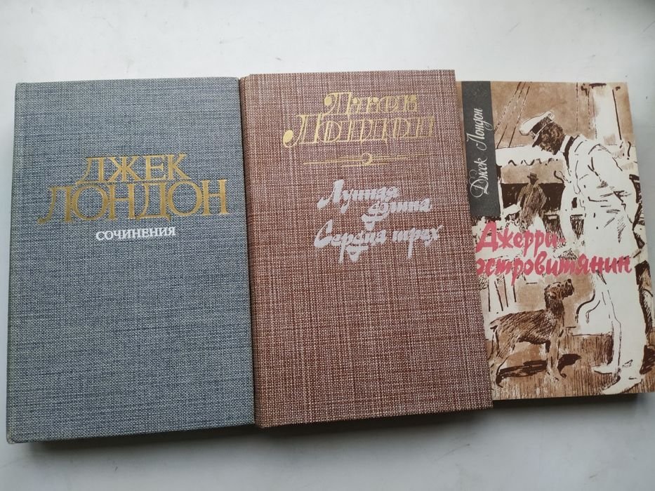 Д. Лондон. Коллекция