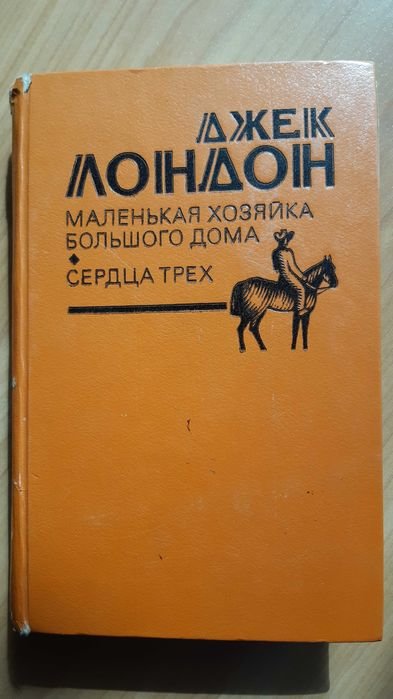 Джек Лондон. Маленькая хозяйка, Сердца трех