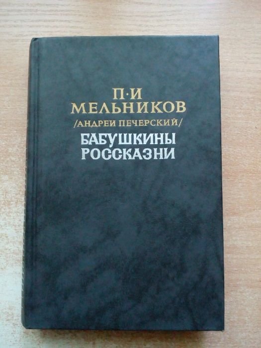 А. Мельников. Бабушкины россказни