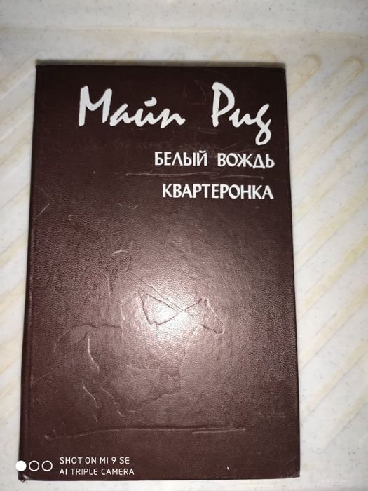 М. Рид. Белый вождь. Квартеронка