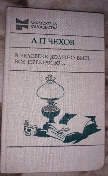 А.П. Чехов. В человеке должно быть все прекрасно