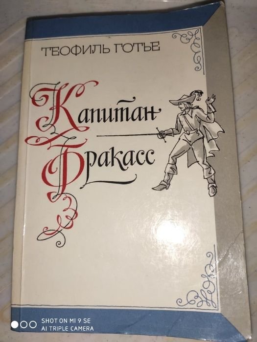 Т. Готье. Капитан Фракасс