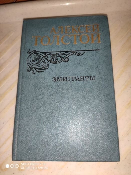 А.Н. Толстой. Эмигранты