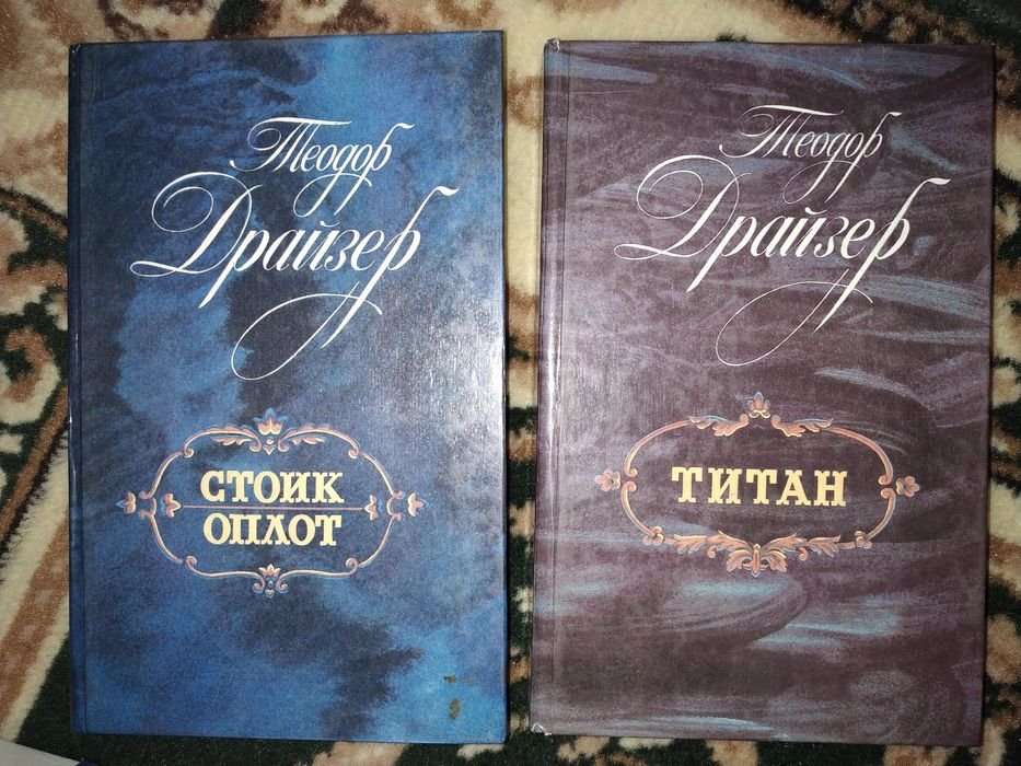 Т. Драйзер. Трилогия "Титан", "Оплот", "Стоик"