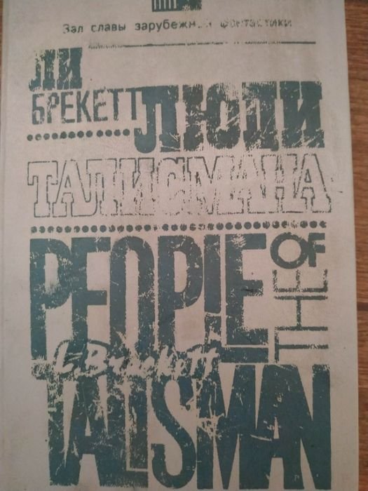 Л. Брекетт. Люди талисмана
