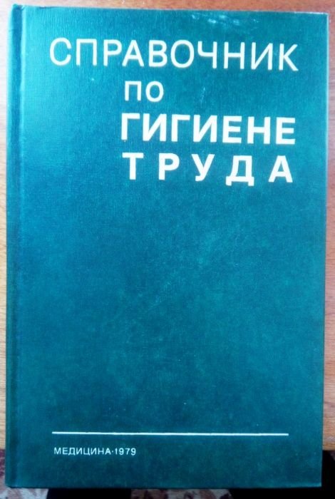 К. Карпов. Справочник по гигиене труда