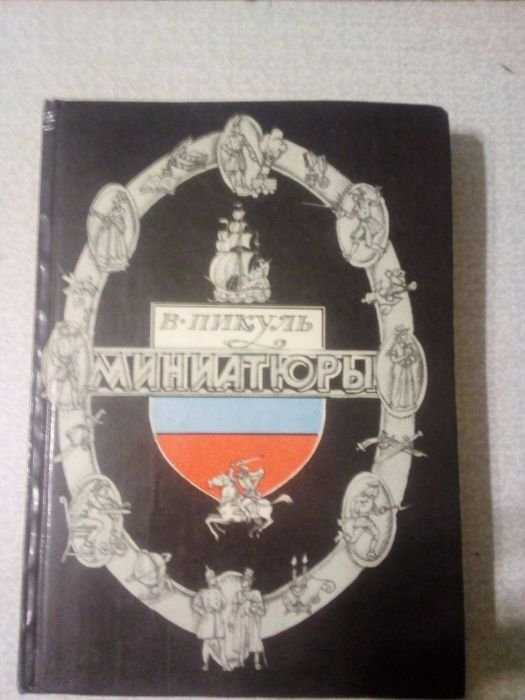 В. Пикуль. Миниатюры