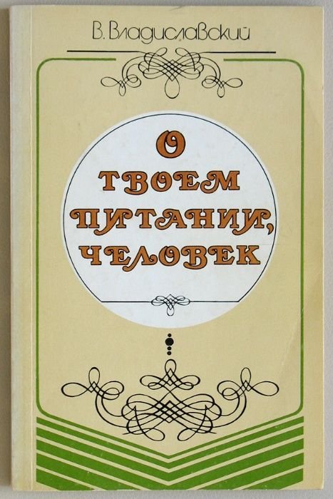 В. Владиславский. О твоём питании, человек