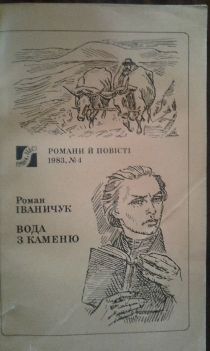 Р. Иваничук. Вода из камня