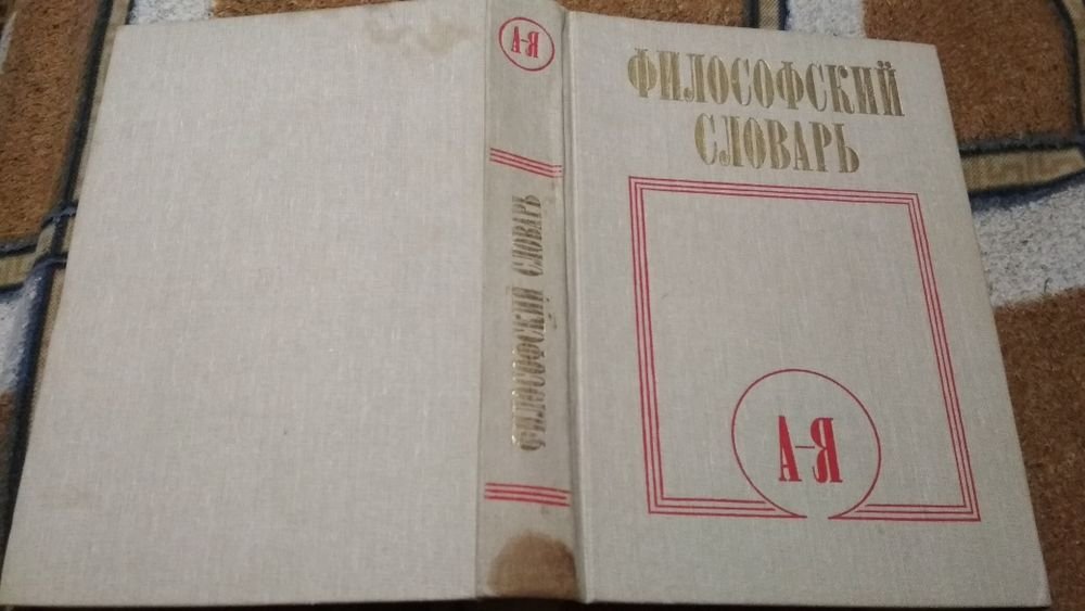 И.Т. Фролов. Философский словарь