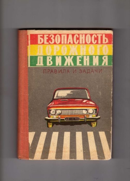 И. Гуревич. Безопасность дорожного движения. Правила и задачи