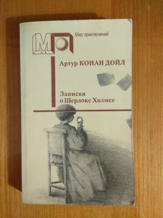 А.К. Дойл. Записки о Шерлоке Холмсе