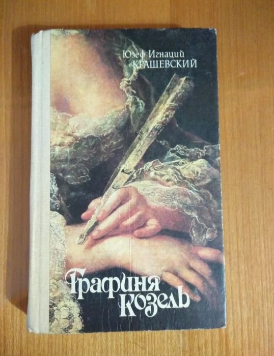 Ю.И. Крашевский. Графиня Козель