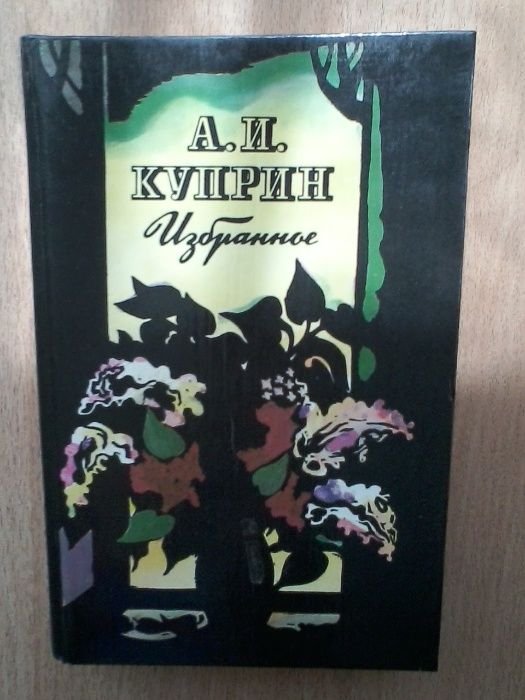 А.И. Куприн. Избранное