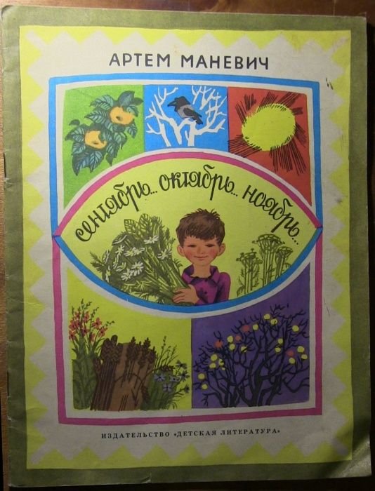 А. Маневич. Сентябрь.. Октябрь.. Ноябрь