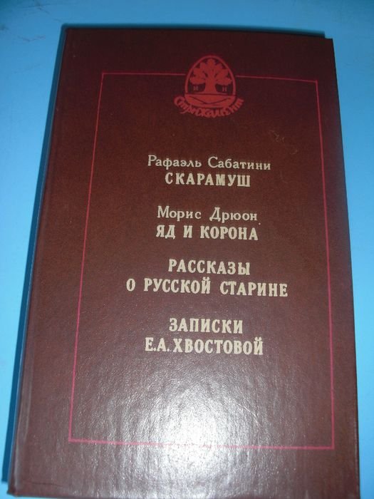 Р. Сабатини. Скарамуш