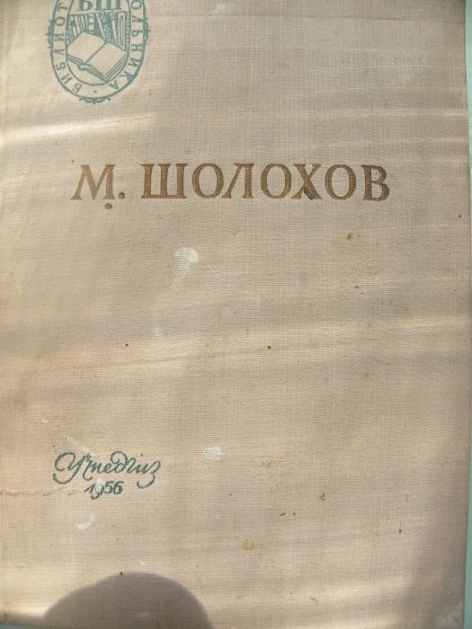 М. А. Шолохов. Поднятая целина