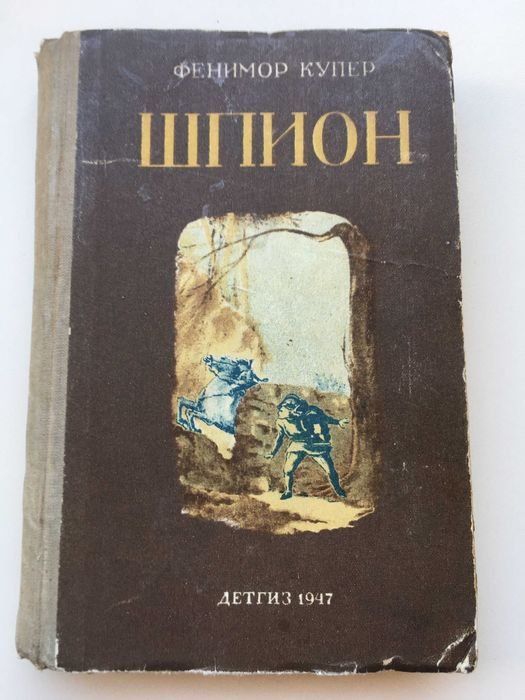 Джеймс Фенимор Купер. Шпион