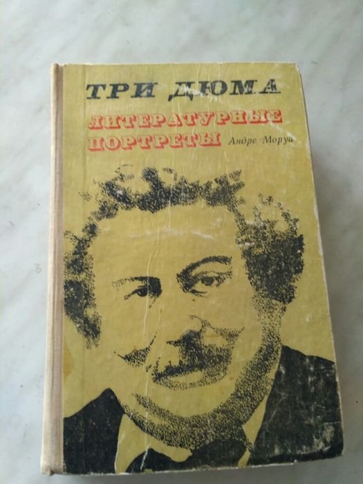 А. Моруа. Литературные портреты